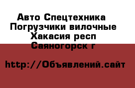 Авто Спецтехника - Погрузчики вилочные. Хакасия респ.,Саяногорск г.